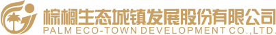 棕榈生态城镇发展股份有限公司